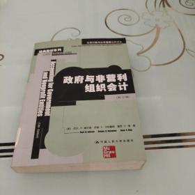 公共行政与公共管理经典译丛：政府与非营利组织会计（第12版）