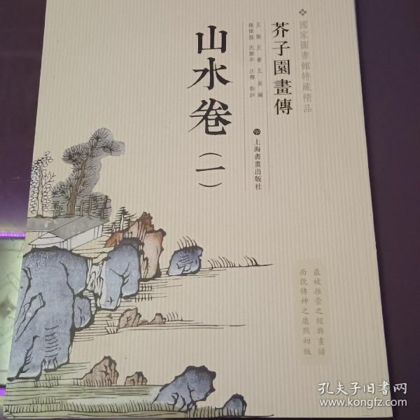 芥子园画传：山水谱1