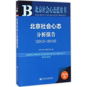 北京社会心态分析报告