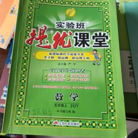 春雨 实验班提优课堂：数学（五年级上 JSJY 2015年秋）