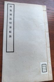 少见 民国原版 柯昌述《柯凤孙追悼会纪录》铅印本 线装一册全 品相好