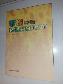 新编肿瘤内科治疗学