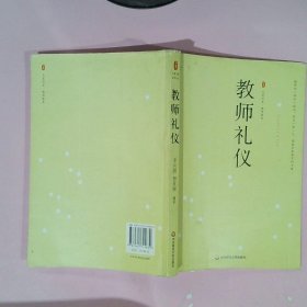 【正版二手】 教师礼仪