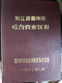 浙江省衢州市综合农业区划