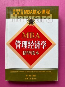 MBA管理经济学精华读本