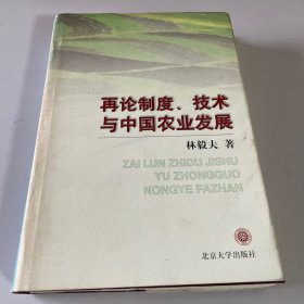 再论制度、技术与中国农业发展