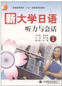 普通高等教育十五国家级规划教材：新大学日语听力与会话1