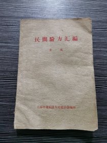 民间验方汇编 （第一辑）