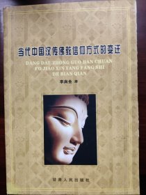 当代中国汉传佛教信仰方式的变迁:以江浙佛教在台湾的流变为例