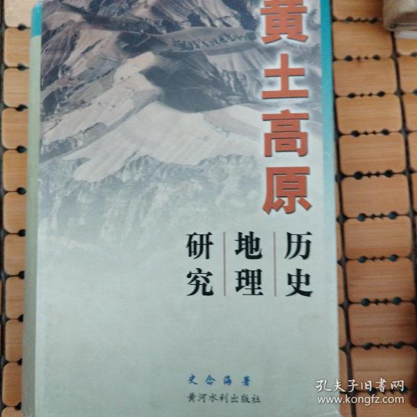 黄土高原历史地理研究