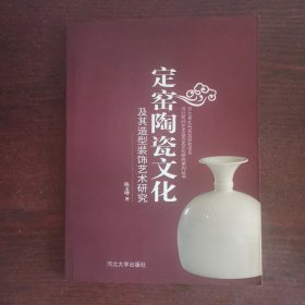 定窑陶瓷文化及其造型装饰艺术研究（现货）