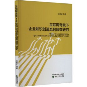 新华正版 互联网背景下企业知识创造及其绩效研究 庄彩云 9787521847024 经济科学出版社