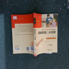 假如给我三天光明（中小学课外阅读无障碍阅读）新老版本随机发货智慧熊图书