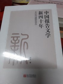 新四十年中国报告文学主论何建明创作苏宁著