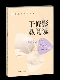 青春语文公开课7／于修影教阅读：古诗文教学的实践课／王君主编／于修影著