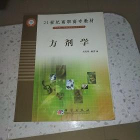 方剂学（供中医中西医结合类专业用）/21世纪高职高专教材