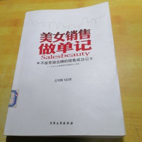 美女销售做单记：史上最残酷的销售生存实录——从三陪女到金牌销售，慕容雪村推荐！