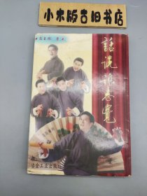 话说张志宽 （作者高玉琮、张志宽双签名钤印）