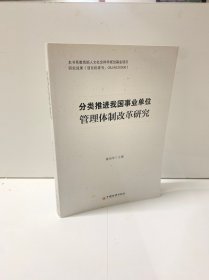 分类推进我国事业单位管理体制改革研究