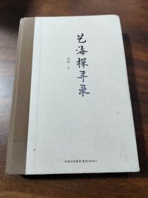 艺海探寻录