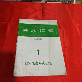 河南省精神病医院译文汇编 1977年1