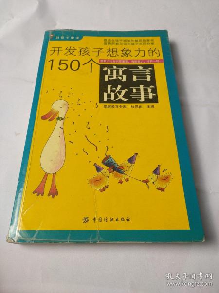 开发孩子想象力的150个寓言故事