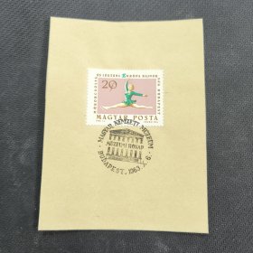 A928匈牙利邮票 1963年欧洲滑冰锦标赛 7-1 盖销 1枚 ）戳卡，一张纸，如图