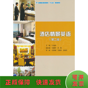 全國重點旅游院?！笆濉币?guī)劃教材--酒店情景英語（第二版）