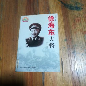 徐海东大将