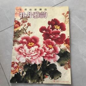 牡丹雅韵——王绣绘画精品