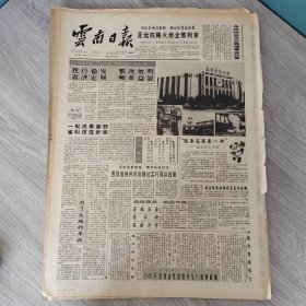 云南日报1990年9月20日（4开四版）亚运四路火炬全部到京。 我省经济稳定发展整顿改革效益明显。 为了大地的丰收。 西双版纳州对供销社实行倾斜政策。 文山州加强农村基层建设。 寻甸县供销部门在为农业服务中显身手。 新联苗家笑开颜。