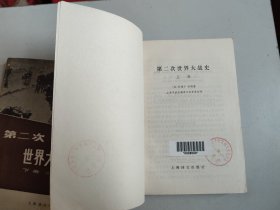 第二次世界大战史 上下全二册（80年1版82年2印，多有地图形势图 ）