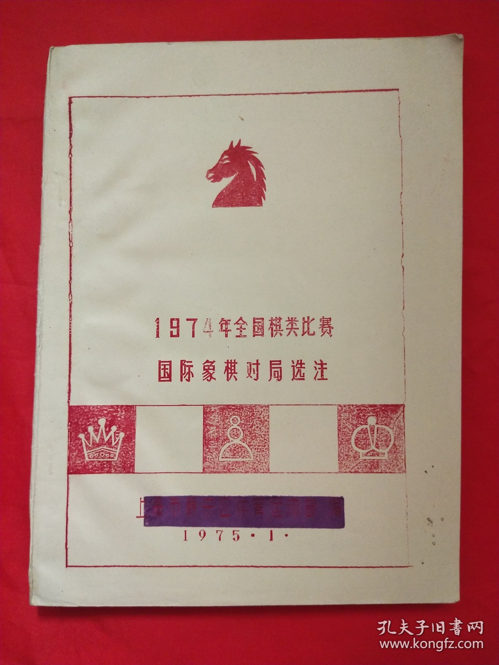 1974年全国棋类比赛国际象棋对局选注（油印本）