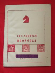 1974年全国棋类比赛国际象棋对局选注（油印本）