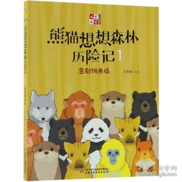 《儿童文学童书馆书系》熊猫想想森林历险记1