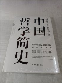 中国哲学简史：中国人学习中国哲学的入门书