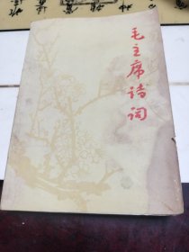 毛主席诗词