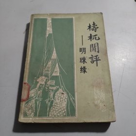 梼杌闲评 明珠缘