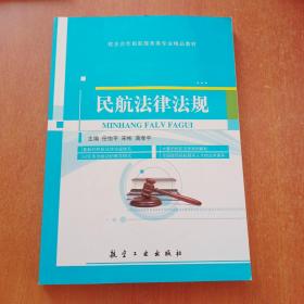 民航法律法规