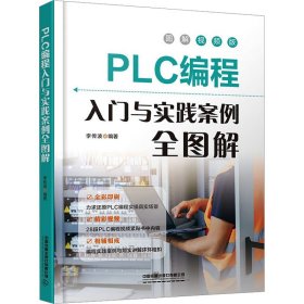 PLC編程入門與實(shí)踐案例全圖解 圖解視頻版