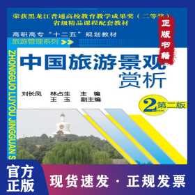 中國(guó)旅游景觀賞析 第2版 9787122176714