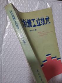 现代制糖工业技术（第一分册）