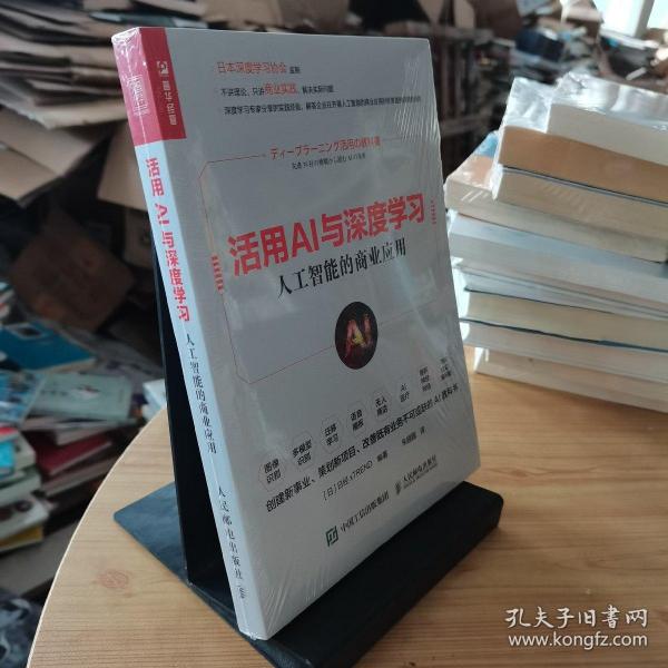 活用AI与深度学习 人工智能的商业应用