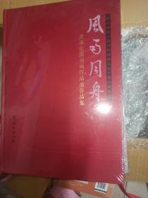 庆祝中华人民共和国成立七十周年暨首届 风雨同舟民歌全国书画作品展作品集