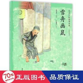雪舟畫鼠 繪本 楊永青 繪;呂錫貞 文字