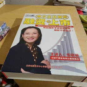 中小企业如何融资及上市（5张DVD）