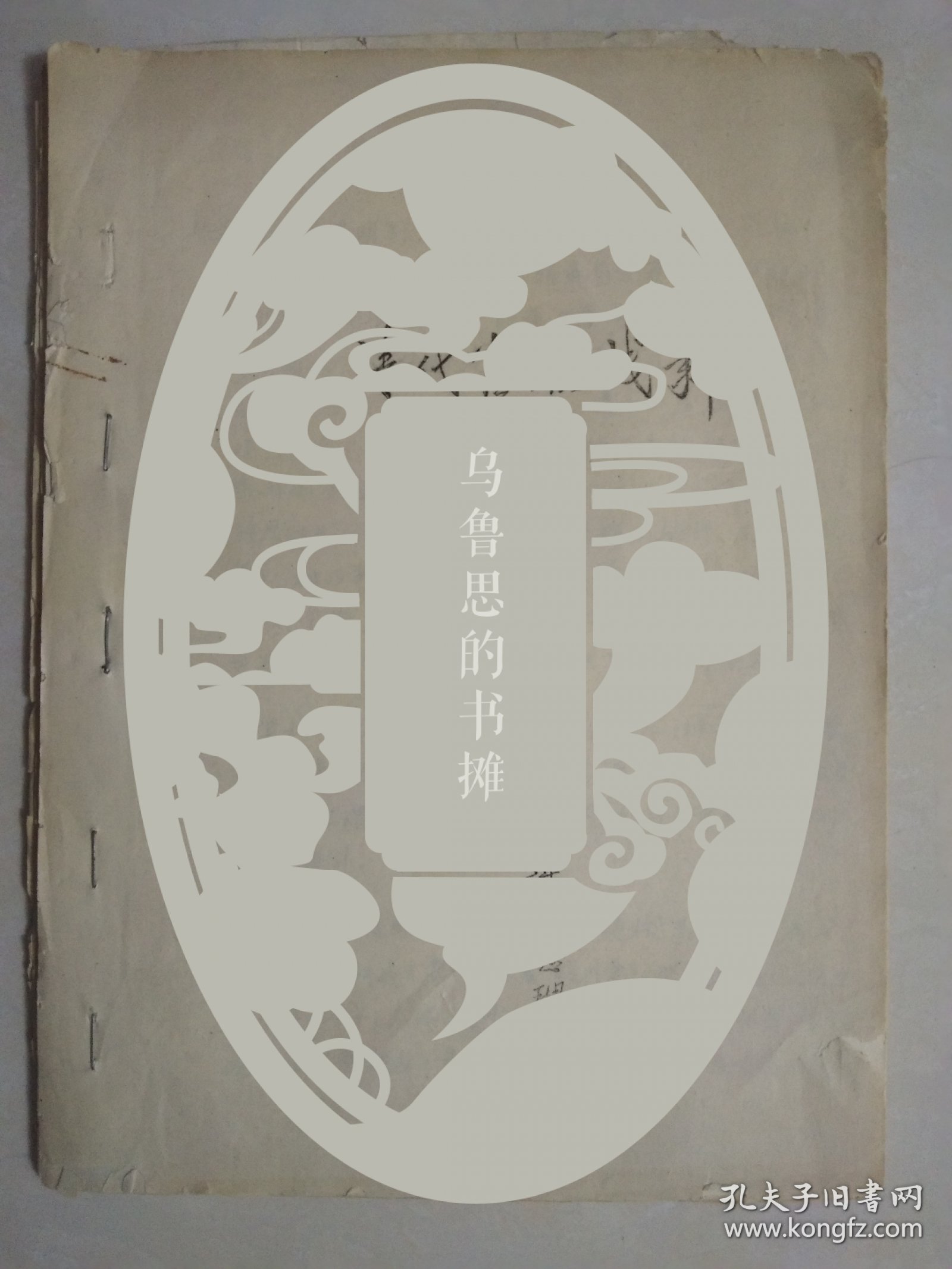 《清代官职浅释》原北京故宫守卫队队员、图书馆管理员傅连仲文稿一份39页油印