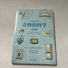 神奇的世界系列：奇妙的科学（插图版）