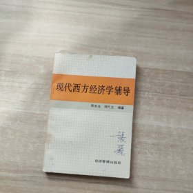 现代西方经济学辅导