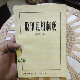 胶印照相制版  徐志放编著 出版社:  上海出版印刷公司职工大学